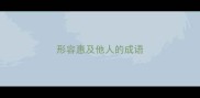 形容惠及他人的成语