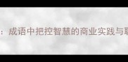运筹帷幄成语中把控智慧的商业实践与职场应用