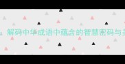 华章天成解码中华成语中蕴含的智慧密码与美学境界