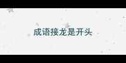 成语接龙是开头