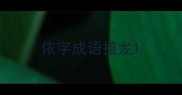 依字成语接龙