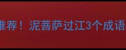 带泥字的成语推荐泥菩萨过江3个成语背后的生存智慧
