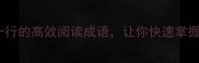 10个一目十行的高效阅读成语让你快速掌握阅读技巧
