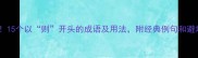 干货整理15个以则开头的成语及用法附经典例句和避坑指南