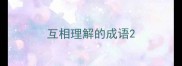 互相理解的成语