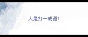 人是打一成语