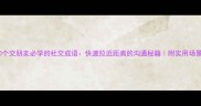 20个交朋友必学的社交成语快速拉近距离的沟通秘籍附实用场景