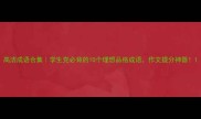 高洁成语合集学生党必背的10个理想品格成语作文提分神器