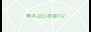 带冬成语有哪些