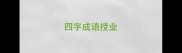四字成语授业