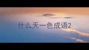 什么天一色成语
