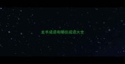 龙手成语有哪些成语大全