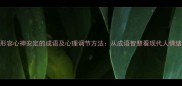 10个形容心神安定的成语及心理调节方法从成语智慧看现代人情绪管理