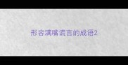 形容满嘴谎言的成语