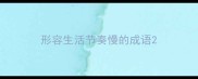 形容生活节奏慢的成语