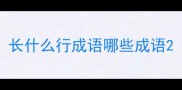 长什么行成语哪些成语