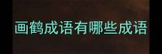 画鹤成语有哪些成语