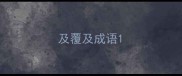 及覆及成语