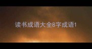 读书成语大全8字成语