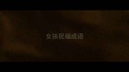 女孩祝福成语