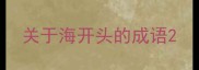 关于海开头的成语