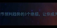 一叶知秋用细节预判趋势的3个绝招让你成为朋友圈预言家