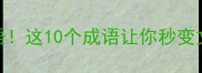 第三个是书的成语这10个成语让你秒变文化人附赠记忆口诀