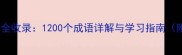 中国成语大会全收录1200个成语详解与学习指南附电子手册