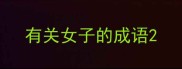 有关女子的成语