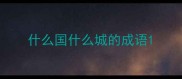 什么国什么城的成语