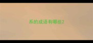 系的成语有哪些