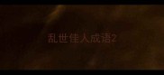 乱世佳人成语