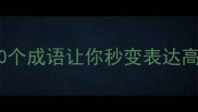此字开头的成语有哪些这10个成语让你秒变表达高手成语大全学习干货