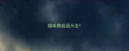 趣味猜成语大全