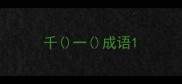 千一成语