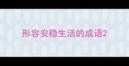 形容安稳生活的成语