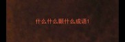 什么什么颤什么成语