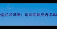 含屈的成语盘点及详细这些高频成语你真的了解吗