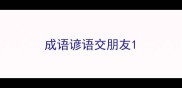 成语谚语交朋友
