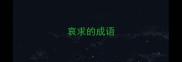 哀求的成语