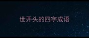 世开头的四字成语