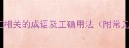 10个与乱反正相关的成语及正确用法附常见错误案例