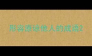 形容原谅他人的成语