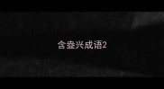 含盎兴成语
