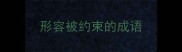 形容被约束的成语