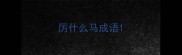 厉什么马成语