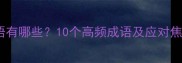 心里担心的成语有哪些10个高频成语及应对焦虑的实用方法