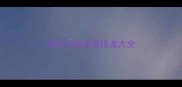 句开头的成语接龙大全