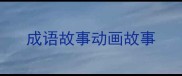 成语故事动画故事