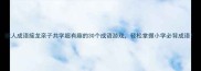 骇人成语接龙亲子共学超有趣的30个成语游戏轻松掌握小学必背成语